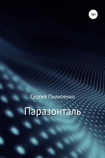 Паразонталь