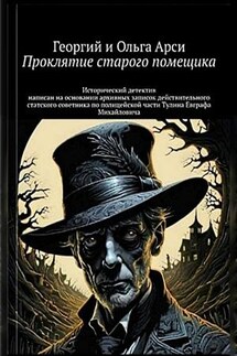 Проклятие старого помещика. Георгий и Ольга Арси