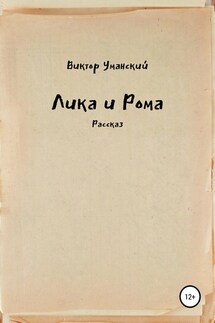 Лика и Рома