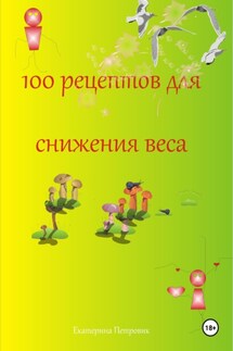 100 рецептов для снижения веса