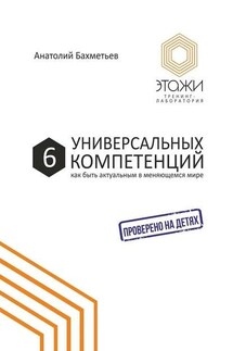 6 универсальных компетенций. Как быть актуальным в меняющемся мире