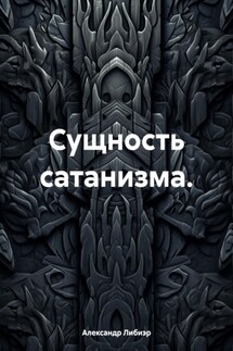 Сущность сатанизма.