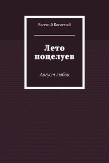 Лето поцелуев. Август любви