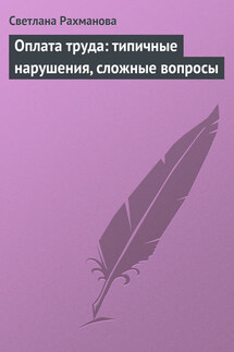 Оплата труда: типичные нарушения, сложные вопросы