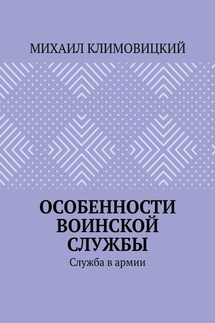 Особенности воинской службы. Служба в армии