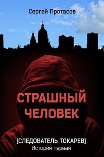 Страшный человек. Следователь Токарев. История первая