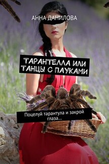 Тарантелла, или Танцы с пауками. Поцелуй тарантула и закрой глаза…