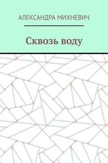 Сквозь воду