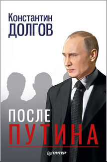 После Путина