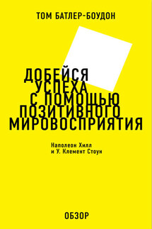 Добейся успеха с помощью позитивного мировосприятия. Наполеон Хилл и У. Клемент Стоун (обзор)