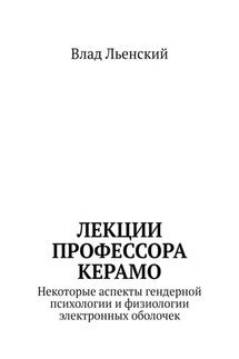 Лекции профессора Керамо. Некоторые аспекты гендерной психологии и физиологии электронных оболочек