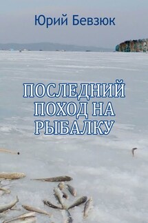 Последний поход на рыбалку