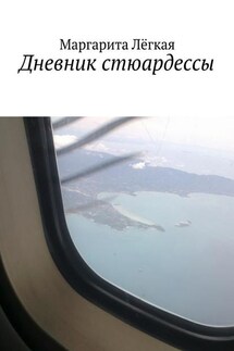 Дневник стюардессы