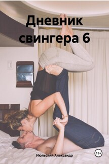 Дневник свингера 6