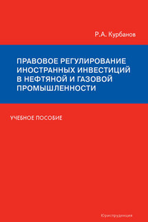 Правовое регулирование иностранных инвестиций в нефтяной и газовой промышленности. Учебное пособие