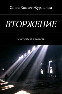 Вторжение. Мистическая повесть