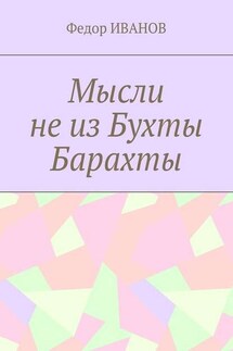 Мысли не из Бухты Барахты