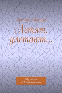 Летят, улетают… Из цикла «Черезполосица»