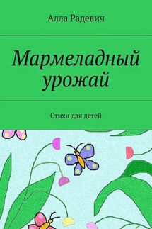 Мармеладный урожай. Стихи для детей