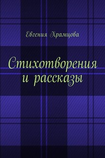 Стихотворения и рассказы