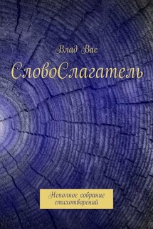 СловоСлагатель. Неполное собрание стихотворений