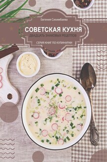 Советская кухня: 20 знаковых рецептов