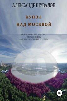 Купол над Москвой