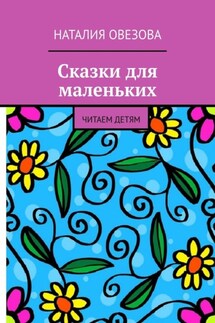 Сказки для маленьких. Читаем детям