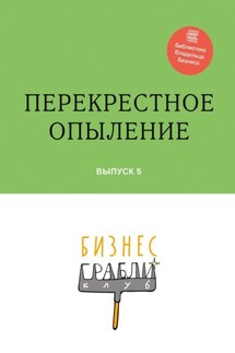 Бизнес-Грабли Клуб: «Перекрестное опыление». Выпуск 5