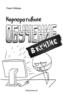 Корпоративное обучение в кризис