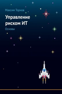 Управление риском ИТ. Основы