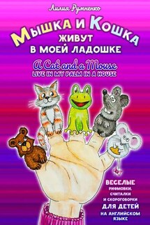 Мышка и кошка живут в моей ладошке. A CAT AND A MOUSE LIVE IN MY PALM IN A HOUSE. Веселые рифмовки, считалки и скороговорки для детей на английском языке