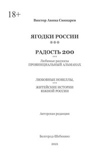 ЯГОДКИ РОССИИ***РАДОСТЬ 200