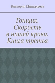 Гонщик. Скорость в нашей крови. Книга третья