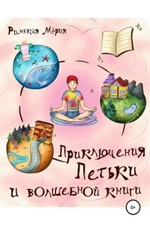 Приключения Петьки и волшебной книги