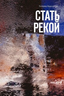 Стать рекой