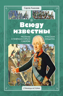 Всюду известны. Рассказы о генералиссимусе Суворове и русских солдатах