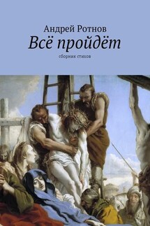 Всё пройдёт. Сборник стихов