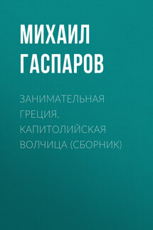 Занимательная Греция. Капитолийская волчица (сборник)