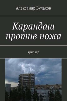 Карандаш против ножа. триллер