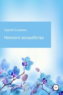 Немного волшебства