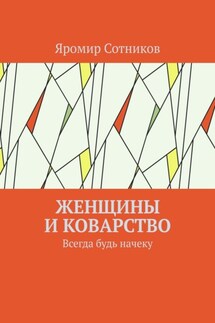 Женщины и коварство. Всегда будь начеку