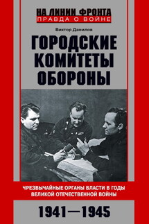 Городские комитеты обороны. Чрезвычайные органы власти в годы Великой Отечественной войны. 1941—1945