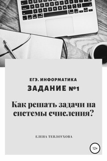 Как решать задачи на системы счисления? ЕГЭ. Информатика. Задание №1