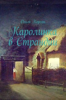 Каролинка в Страндии. Как жить там, где мечтал