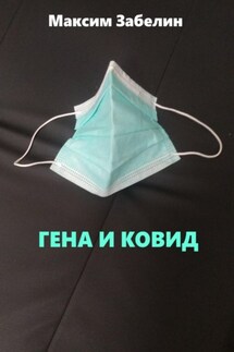 Гена и ковид