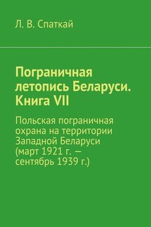 Пограничная летопись Беларуси. Книга VII. Польская пограничная охрана на территории Западной Беларуси (март 1921 г. – сентябрь 1939 г.)