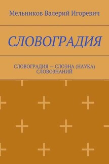 СЛОВОГРАДИЯ. СЛОВОГРАДИЯ – СЛОЭНА (НАУКА) СЛОВОЗНАНИЙ