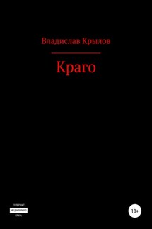 Краго