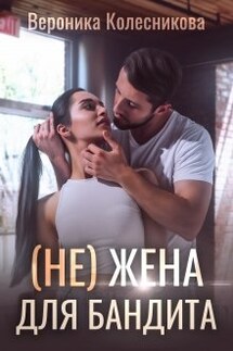 (не)жена для бандита 